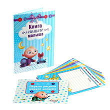 Подарочная "Книга нашего малыша" + бланки пожеланий, карта достижений и папка для первых рисунков.