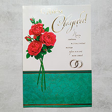 Поздравительная открытка на свадьбу "Классик" (29*19,5 см)