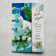 Поздравительная открытка на свадьбу "Загадка-2" (19*12,5 см)
