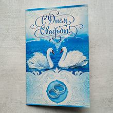 Поздравительная открытка на свадьбу "С днем свадьбы. Лебеди" (19*12,5 см)