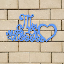 Деревянная надпись для фотосессии "Ты моя любовь" (45 см) (синий)