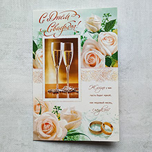 Поздравительная открытка на свадьбу "Шампанское любви" (19*12,5 см)
