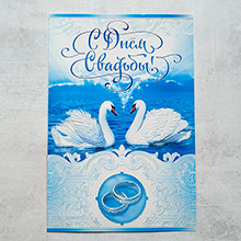 Поздравительная открытка на свадьбу "С днем свадьбы, лебеди" (29*19,5 см)