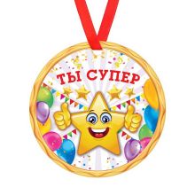 Сувенирная медаль на ленте "Ты супер" (картон)