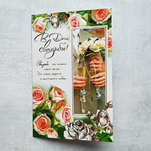 Поздравительная открытка на свадьбу "Свадьба+начало новой жизни" (29*19,5 см)