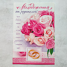 Поздравительная открытка на свадьбу "Молодоженам от родителей" (29*19,5 см)