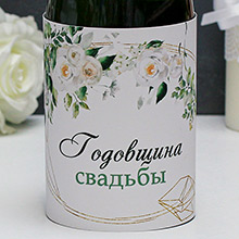 Чехол-тубус на бутылку "Розанна" (1 шт, надпись: Годовщина свадьбы)