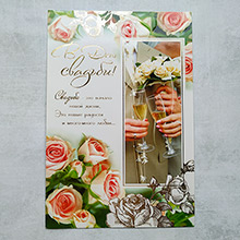 Поздравительная открытка на свадьбу "Свадьба - начало новой жизни" (29*19,5 см)