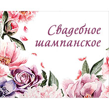 Прикольная этикетка на шампанское "Весенние цветы" дизайн 1 шампанское (12х9 см