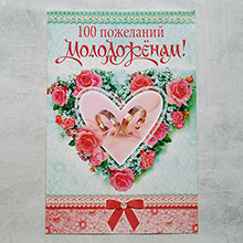 Открытка на свадьбу "100 пожеланий молодоженам" (29*19,5 см)