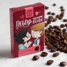 Сувенирные кофейные зерна в коробке "Любовь пахнет кофе" (30 г)