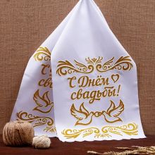 Свадебный рушник "С днём свадьбы" белый золото