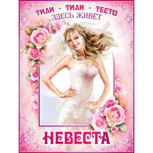 Плакат для выкупа невесты "Тили-тесто, здесь живет невеста" 128