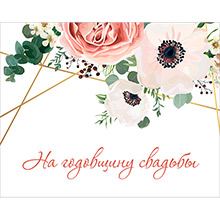 Наклейка на шампанское "годовщина свадьбы" "На годовщину свадьбы" коллекция Нежное мгновение