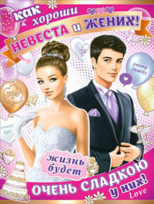 Плакат для украшения свадьбы "Как хороши невеста и жених"