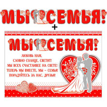 Гирлянда свадебная  + плакат  "Мы - семья"