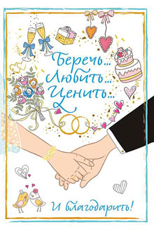 Подарочная открытка на свадьбу "Беречь, любить, ценить"