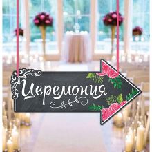 Свадебная картонная табличка "Церемония"