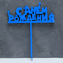Топпер деревянный на палочке "С днем Рождения" (синий)