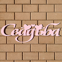 Деревянное слово для фотосессии "Свадьба"  с птичками (розовый) (59 см)