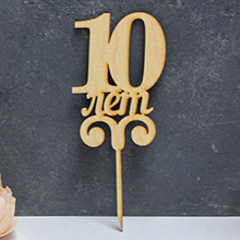 Топпер деревянный на палочке "10" (без покраски)