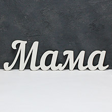 Деревянное слово для фотосессии "Мама" (белый)