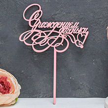 Топпер деревянный на палочке "С Днем рождения" (розовый)