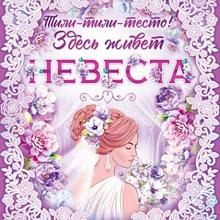 Свадебный плакат для выкупа "Здесь живет невеста" (сиреневый) (А2)