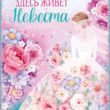 Свадебный плакат для выкупа "Цветочная невеста" (А2)