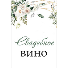 Наклейка для свадебной бутылки "Розанна" (свадебное вино)