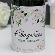 Чехол-тубус на бутылку "Розанна" (1 шт, надпись: Свадебное шампанское)