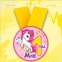 Медаль праздничная "Мне 1 годик" (единорог)