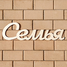 Деревянное слово для фотосессии "Семья" (без покраски)