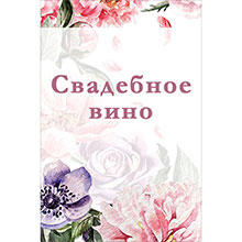 Свадебная наклеека на вино "Весенние цветы" дизайн 2 вино (8х12 см