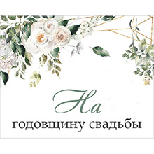 Наклейка ручной работы для шампанского "На годовщину свадьбы" (коллекция Розанна)