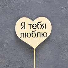 Топпер деревянный на палочке "Я тебя люблю" ( без покраски)