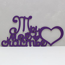 Деревянная надпись для фотосессии "Ты мое счастье" (фиолетовый) (45 см)