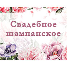 Свадебная этикетка на шампанское "Весенние цветы" дизайн 2 шампанское (12х9 см