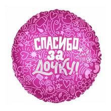 Шар фольгированный на выписку "Спасибо за дочку" (45 см, розовый)