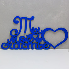 Деревянная надпись для фотосессии "Ты мое счастье" (синий) (45 см)