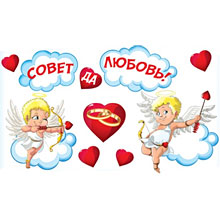 Свадебная наклейка на номер "Совет да любовь" ангелочки