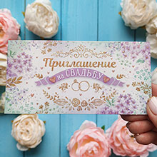Приглашение для свадьбы "Цветы Прованса"