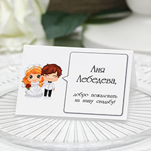 Рассадочная карточка с Вашим именем "Счастливая пара"