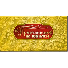 Оригинальное пригласительное на свадьбу "Золотко"