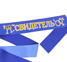 Свадебные ленты для свидетелей "Свидетель/Свидетельница"