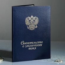 Папка для свидетельства на свадьбу "Герб РФ" А4