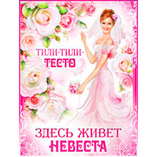 Плакат на выкуп невесты "Росинка"