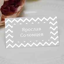 Свадебные рассадочные карточки "Зиг-заг" золото или серебро на выбор