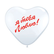 Свадебный шарик - сердце "Я тебя люблю" 25 см, белый