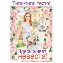 Плакат "Тили-тесто, здесь живет невеста" № 13